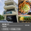 백운산불고기 | [의왕 맛집] 새로 오픈한 '채운불고기' 솔직 후기! 간장&고추장 돼지불고기 한상 차림 (쌈 채소·반찬...