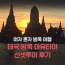 위너스타 앞 | [여자혼자방콕여행] 아유타야 선셋투어 내돈내산 추천 비추천 후기