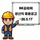 부산 기장 SK파워텍 생산직 채용공고 및 기업정보, 평균연봉 ~26.5.17