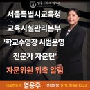 교육청교육시설관리본부 | [염용주 대표변호사] 서울특별시교육청 교육시설관리본부 '학교수영장 시범운영 전문가 자문단' 자문...