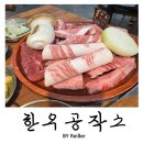 한우공작소 | 인천 부평 산곡동 산곡역 한우전문점 <한우공작소> 재방문 후기