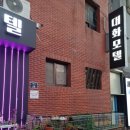 대화모텔 네이버블로그