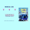 뮤지컬 [하차거부]