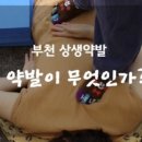 송윤숙상생약발 이미지
