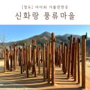신화랑풍류숲길 | 청도 아이와 가볼만한 곳 신화랑 풍류마을 화랑놀이터 화랑수련장