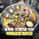 아산 신용화동 맛집 조개찜 택이네조개전골 솔직후기
