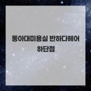 반하다헤어 - 동구 반야월로2길 21-1 | 반하다헤어