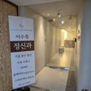 이수정신건강의학과의원 이미지