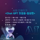 Chat GPT로 인공지능과 친해지기 | AI와 친해지기 &lt;Chat GPT 첫걸음-일상편&gt; 참여자 모집!