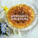 퀸쿡 | 내가 만든, 글루텐프리 케이크 집에서 간편하게 만들어먹는 퀸쿡 우아한 뉴욕 치즈 케익