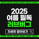 이로운 동물약국 | 러브버그 완벽 분석 &amp; 퇴치법: 2025 여름철 생존 가이드