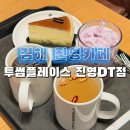 투썸플레이스 진영DT점 이미지