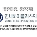 연세하이플러스의원 이미지