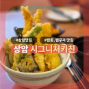 디엠씨키친(DMC kitchen) | [상암] 시그니처키친: 상암 텐동 맛집