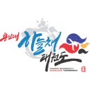 용인대 하늘채 태권도장 이미지