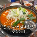 종로3가역(3) | 종로3가역 맛집 오죽이네 닭매운탕 후기