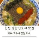 1984그..수육집칼국수 | 검단신도시 맛집 1984그수육집칼국수 점심후기