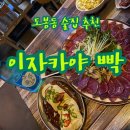 씨유(CU) 도봉한신점 | [도봉 술집 추천] 애견동반술집 도봉동 '이자카야 빡'