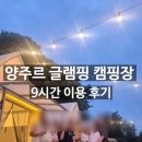 삼남매과일마트 | [양주르] 24개월 아기, 양주르 글램핑 캠핑장 9시간 이용 후기(17번 텐트, 마켓 가격 등)
