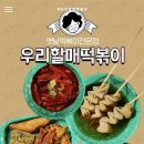 우리할매떡볶이 이미지