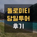 청바지투어 | 이탈리아 돌로미티 당일투어 후기 뇨미투어 (베네치아 근교여행)