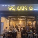 주례껍데기집