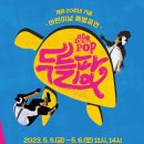 타악 퍼포먼스 「잼스틱의 비트팡팡」 이미지