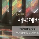 영성일기 2026.05.06.(수) 새벽기도회 (찬송)478장 참 아름다워라(성경) 전 3:12-13 무기력함을 이기는 성경적인 방법 이미지