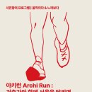 이기건축사사무소 | 제5회 서울도시건축비엔날레 아키런 | 일정, 코스, 신청 방법 한눈에 보기