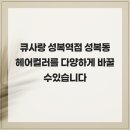 큐사랑헤어