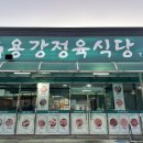 용강정육식당 이미지