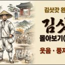 풍자와 해학 I 이게 시야, 욕이야? — 김삿갓 1화~10화 몰아보기 이미지
