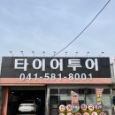 한국타이어 성환점 | 천안, 평택 타이어 교체 타이어투어 feat. 수입타이어, 중고타이어교체