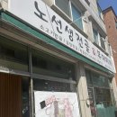 노선생 전골&부대찌개 이미지