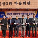 신산3리마을회관 이미지