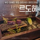 부산 미쉐린 맛집 마린시티 파인다이닝 르도헤 런치 후기