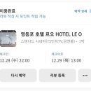 호텔 르오 이미지