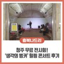 오카리나 (연주자) | [청주 무료 전시회] ‘당산 생각의 벙커’ 힐링 콘서트 후기