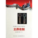 (주)성제기업 | 중국사인물전(90) 왕망 -한 도덕이상주의자의 좌절