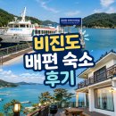 바다풍경펜션민박 | 비진도 배편, 펜션 민박 숙소 추천, 해물뚝배기 식당 후기