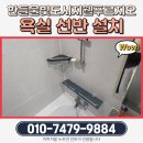 탕정면LH5단지경로당 | 아산 탕정면 한들물빛도시지웰푸르지오2단지 욕실 선반 설치, 이렇게까지 정밀하게? 집수리대마왕은...