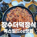 장수더덕정식