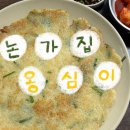 구구1번지 | [강원/강릉] 논가집옹심이 강릉본점 | 강릉에서 장칼국수, 순두부가 지겹다면 옹심이와 감자전은...