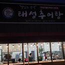 태성추어탕화덕생선구이