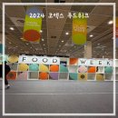 19회 서울국제식품산업전) 에서 먹방 제대로 찍고 온 후기 (위치, 부스 정보들, 소개) + 타일러도 본 후기