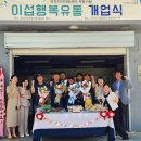 이섭행복유통