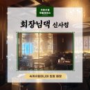 회장님댁 이미지