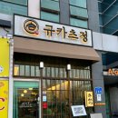 규카츠정내포