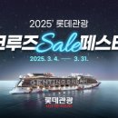 &#34;1000만원 여행 권 준다&#34; 롯 데 관광 개발, 크 루 즈 세일 페 스타 진행 이미지