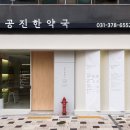 공진한약국 이미지